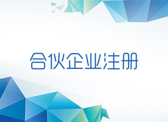 合伙企業(yè)