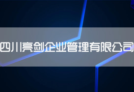 四川亮劍企業(yè)管理有限公司