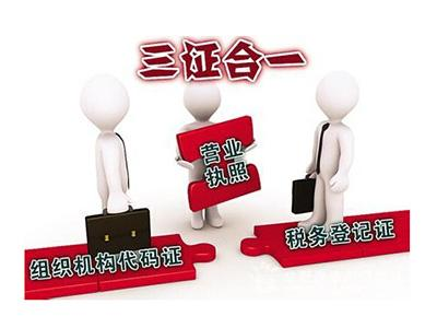 三證合一的營業(yè)執(zhí)照號碼是什