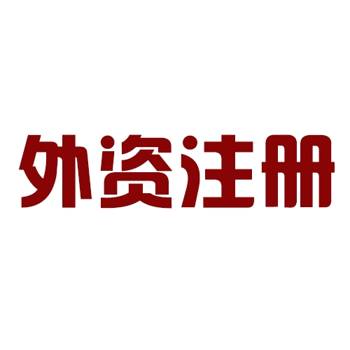 外資注冊(cè)企業(yè)注冊(cè)需要哪些材