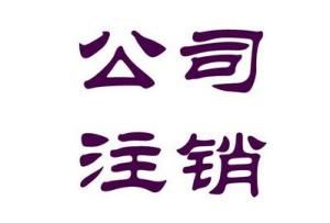 公司注銷(xiāo)需要提供哪些材料