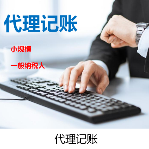 中小企業(yè)選擇代理記賬公司的