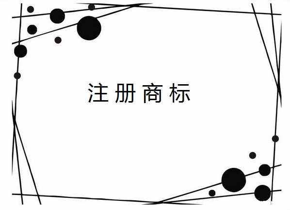 提高商標(biāo)注冊(cè)成功率，這有兩